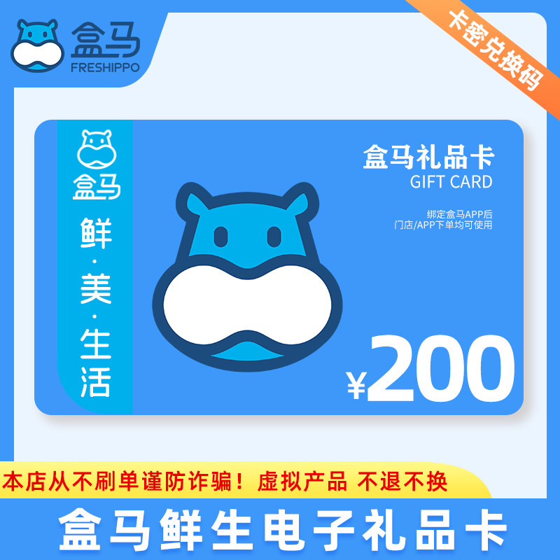 【盒马鲜生200元礼品卡】卡密兑换电子卡购物卡全国通用自动发货