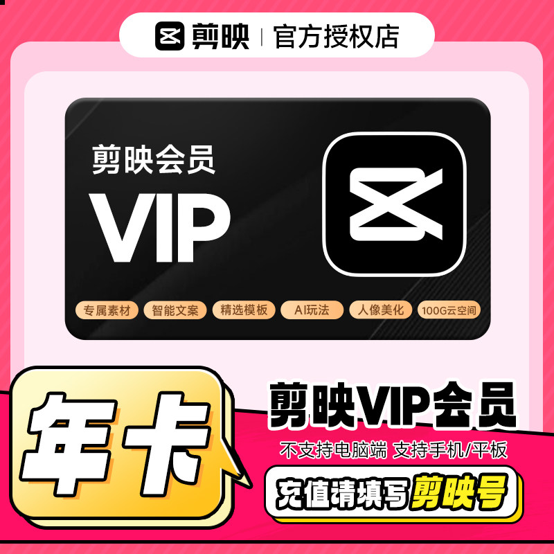 【填写剪映号】剪映VIP会员年卡12个月 手机平板端 直充到账