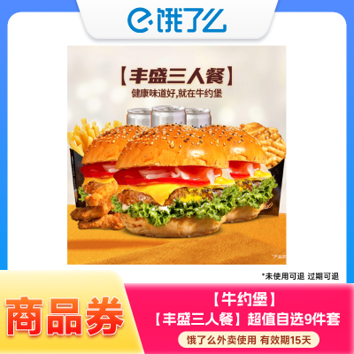 饿了么商品券 牛约堡 【丰盛三人餐】超值自选9件套 兑换券 1张