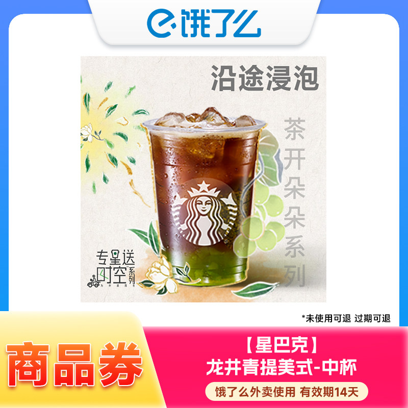 星巴克 龙井青提美式-中杯 兑换券 1张