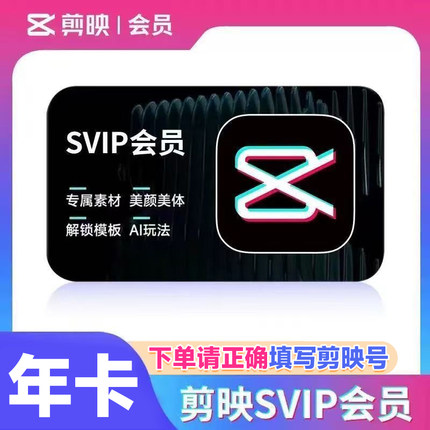【直冲】剪映VIP SVIP会员手机平板电脑 剪映号直充到账三端通用