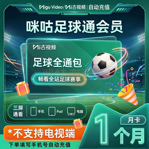 2026世界杯 咪咕足球通会员 月卡 1个月 手机号下单直充到账