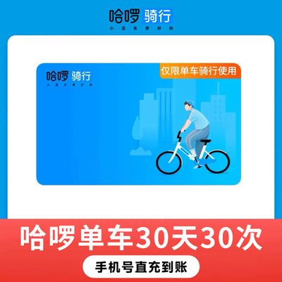 【直充】哈啰单车30天30次卡 哈罗骑行卡手机号下单自动充值