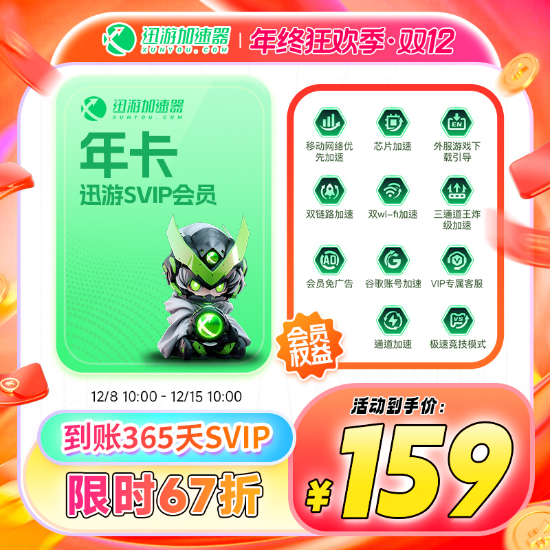 迅游加速器SVIP年卡12个月主机游戏加速器手机号下单直充
