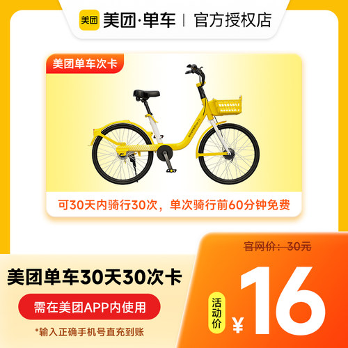 【直充】美团单车30天30次卡/畅骑卡 手机号下单直充到账共享单车