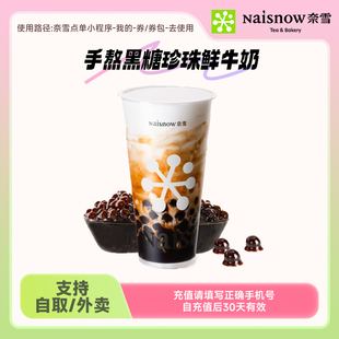 奈雪的茶 手熬黑糖珍珠鲜牛奶 -19元代金券手机号直充小程序使用