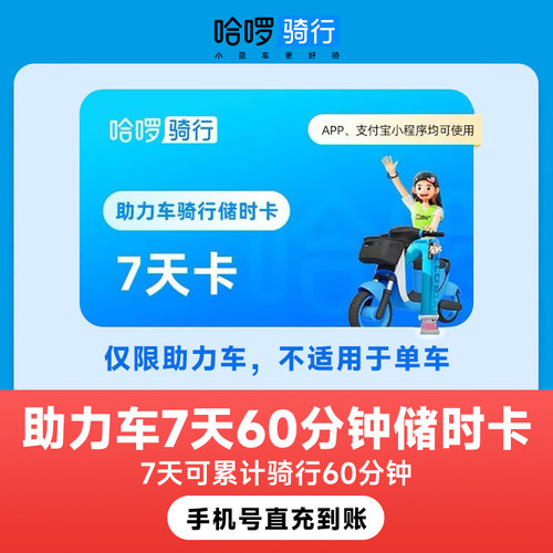 哈啰单车7天60分钟助力车 手机号下单直充到账 不支持退换