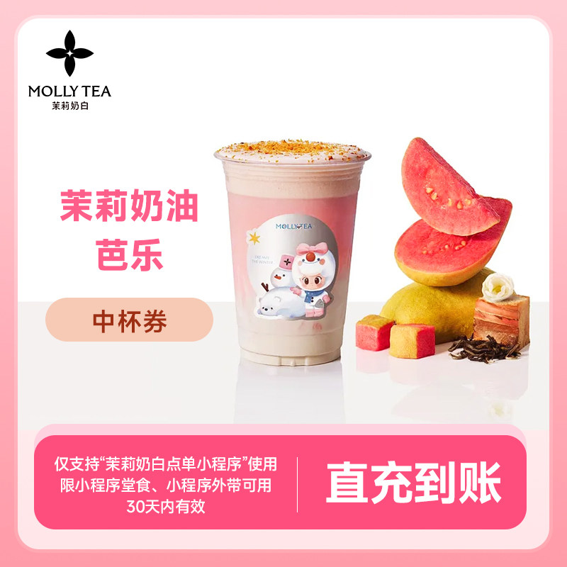 【茉莉奶白】茉莉奶油芭乐中杯 代金券手机号直充小程序自提,餐饮美食卡券,其他美食折扣券,淘宝优惠券,粉丝福利购,淘宝优惠卷