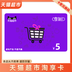 天猫超市卡享淘卡礼品卡面值5元卡密  一次拍一张 要几张拍几次