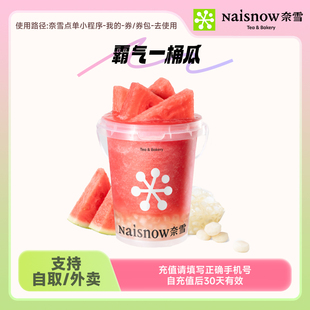 奈雪的茶 霸气一桶瓜 24元代金券手机号直充小程序使用