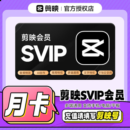 剪映SVIP会员月卡 剪映号下单直冲到账