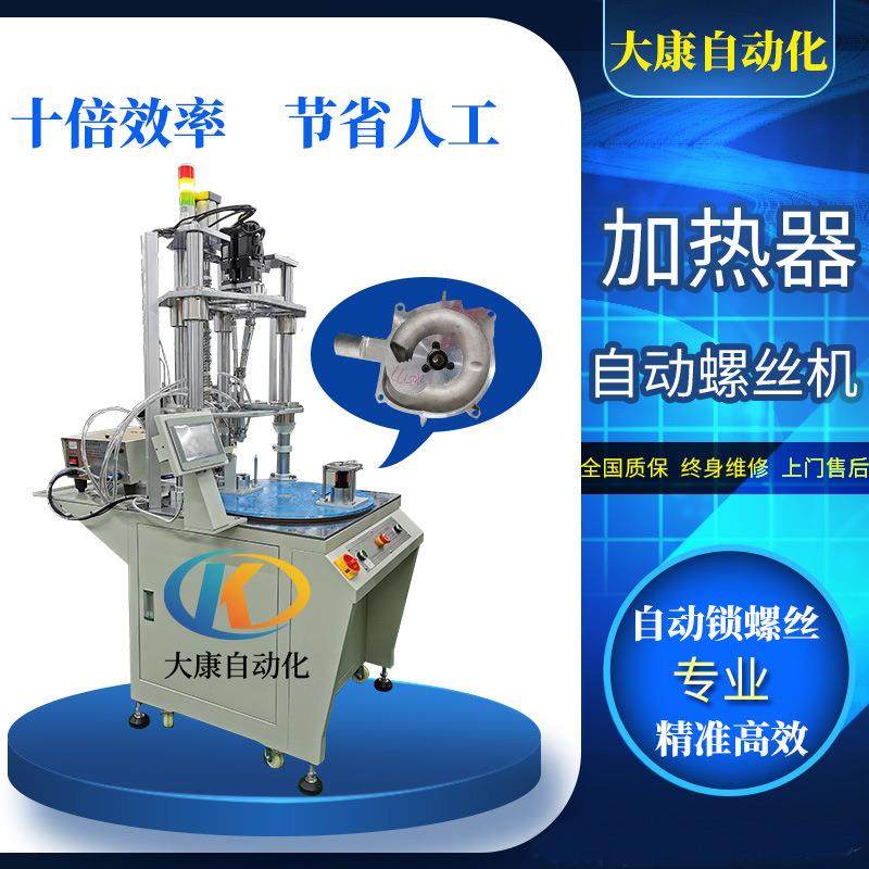 加热器全自动锁螺丝机厂家多轴自动拧上螺丝机转盘自动打螺丝机,五金/工具,螺丝机,淘宝优惠券,粉丝福利购,淘宝优惠卷