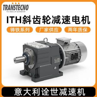 TRANSTECNO诠世减速机厂家铸铁系列ITH斜齿轮减速电机铸铁箱体
