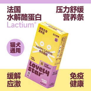 猫狗应激舒缓处方级猫条 宠物主食水解酪蛋白营养条 lovely star