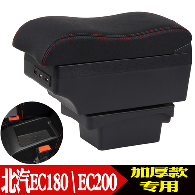 北汽EC180扶手箱新能源电动汽车EC200 EC220中央手扶箱专用改装件