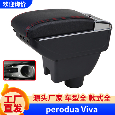 peroduaviva专用扶手箱改装