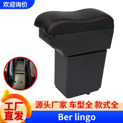 雪铁龙Berlingo俄罗斯扶手箱