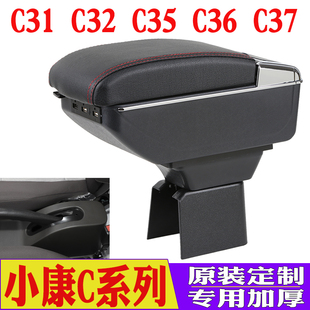 东风小康C31 C35C36 C37扶手箱专车专用中央扶手储物盒改装 件 C32