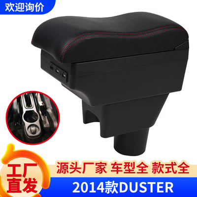 雷诺Duster专用中央扶手箱