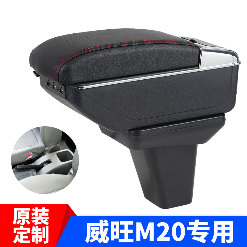 北汽威旺M20扶手箱威旺M30M35专用