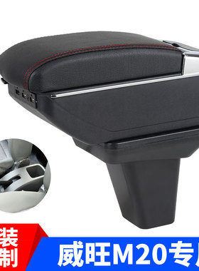 北汽威旺M20扶手箱威旺M30M35专用手扶箱幻速H2E中央配件原装改装