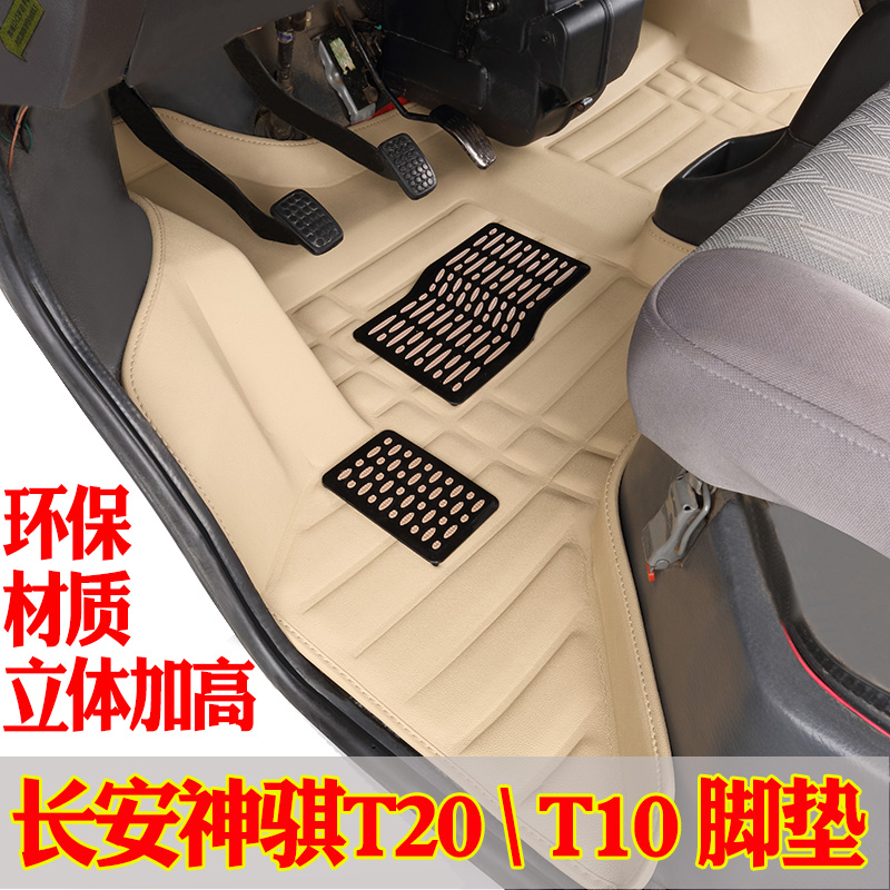 长安神骐t20t10脚垫立体全包