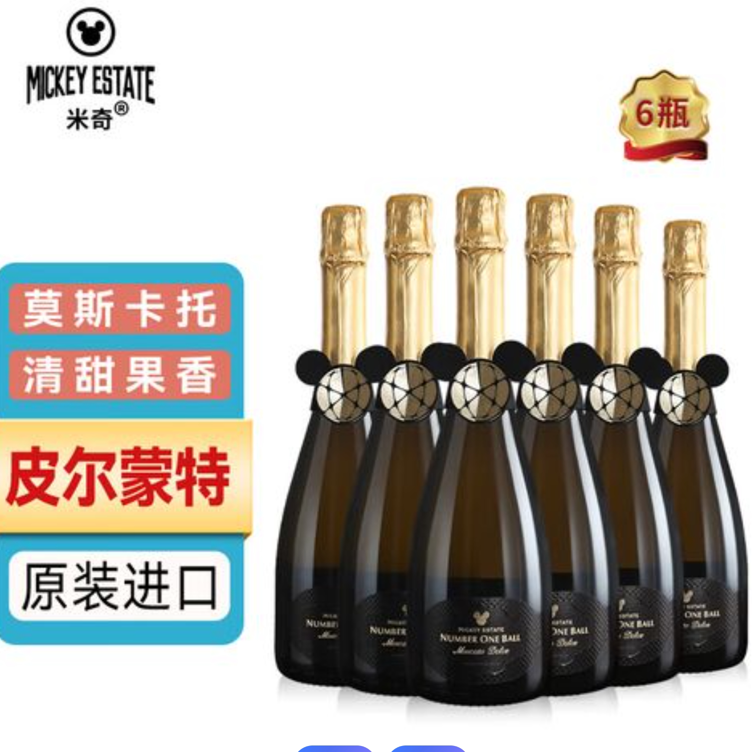 意大利进口米奇酒庄头号球莫斯卡托低醇白葡萄气泡酒750mlX12包邮