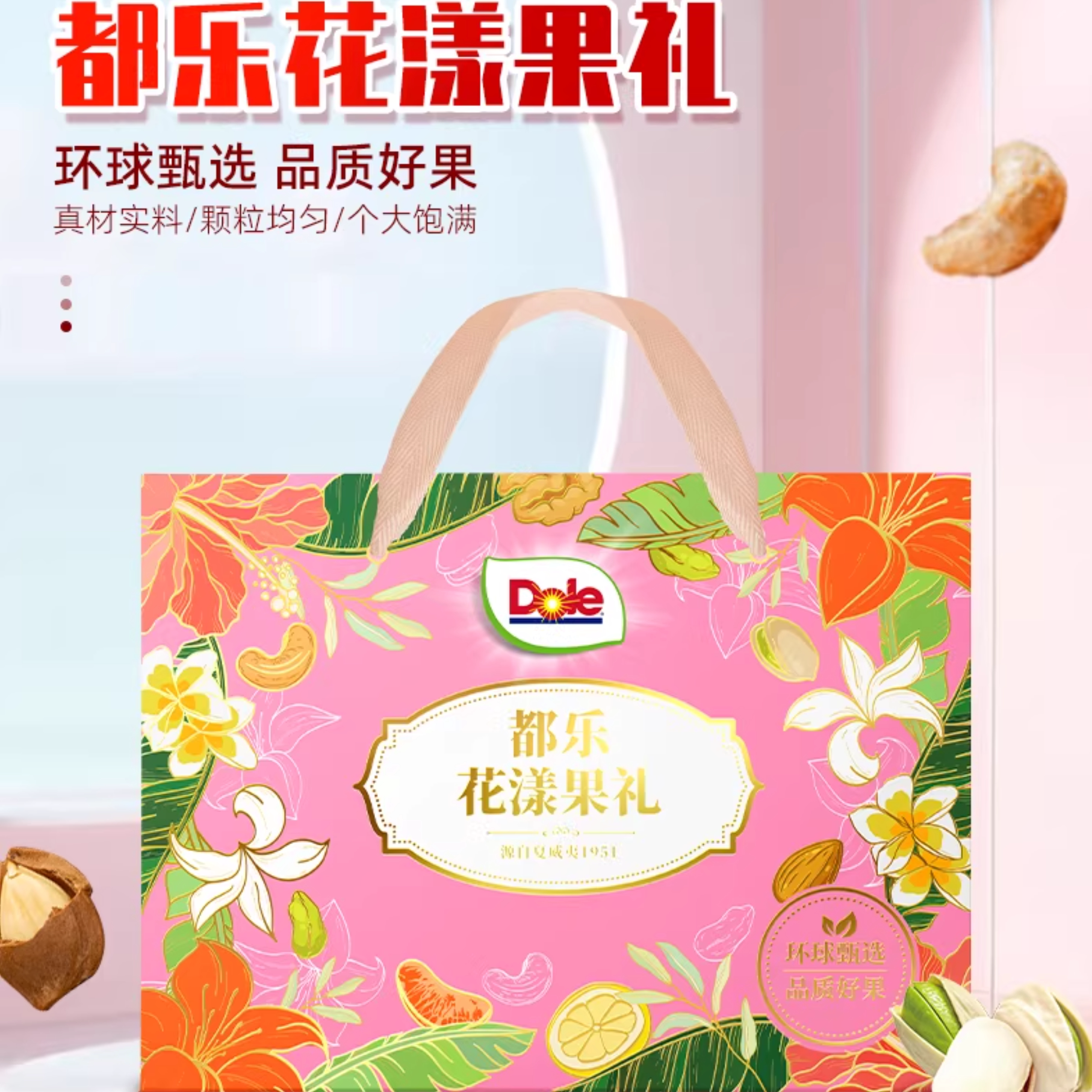 都乐Dole花漾果礼g坚果开心果芒果果干大礼包1360gX4l礼盒包邮