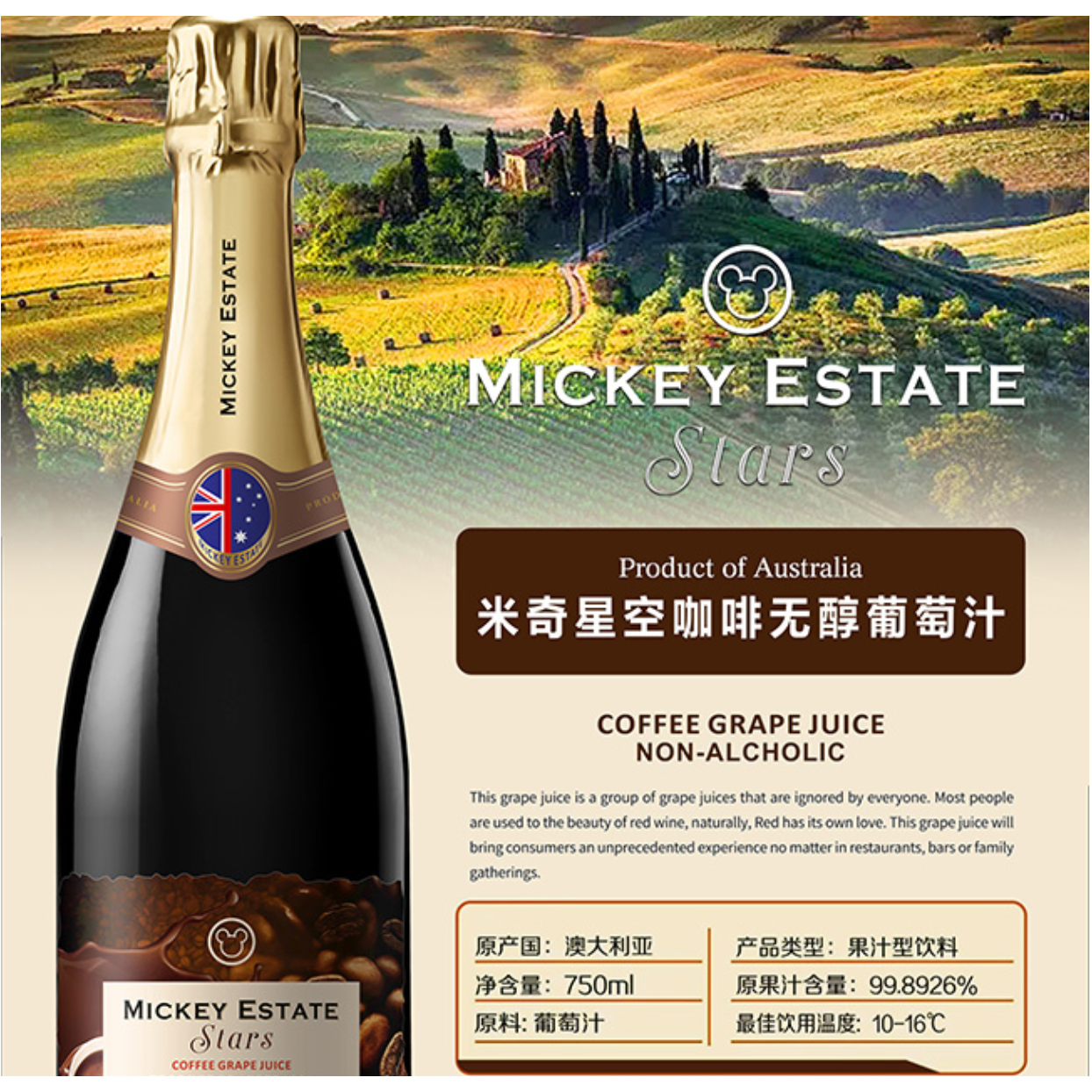 澳大利亚进口米奇星空咖啡无醇葡萄汁0%无醇气泡酒750ml*12瓶包邮