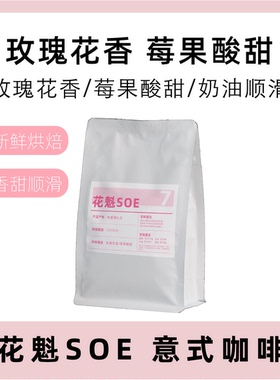 惠咖·七号花魁SOE7号中度烘焙意式咖啡豆阿拉比卡香醇不苦美式
