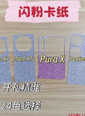 【贝卡家】华为MateX7闪粉卡纸XT适用PuraX典藏版手机壳背卡Diy咕手机背卡NovaFlipS渐变粉银色Pocket2/6/5/3