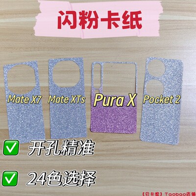 【贝卡家】华为折叠闪粉卡纸