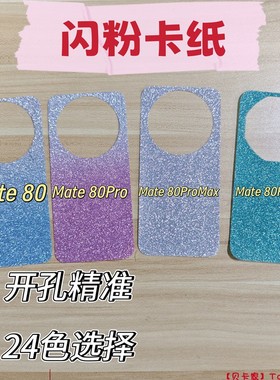 【贝卡家】华为Mate80ProMax闪粉卡纸适用Mate70RS非凡大师手机壳背卡Diy咕手机背卡60/50/40渐变粉银色30/20