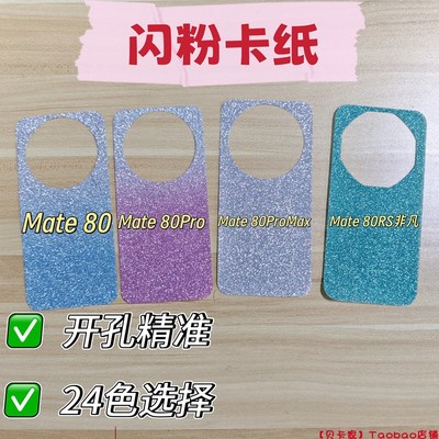 【贝卡家】华为Mate80闪粉卡纸