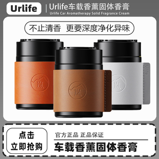 Urlife车载香薰固体香膏汽车内除异味车用高端香氛香水持久留香