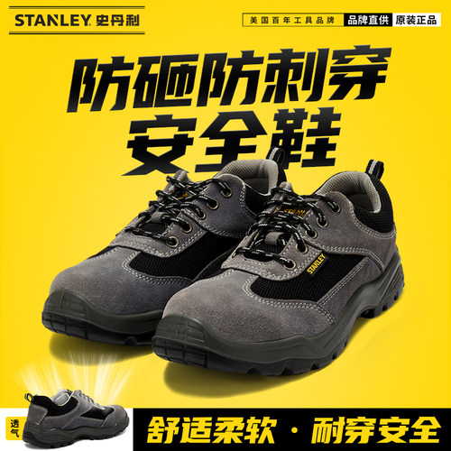 史丹利春夏透气防臭劳保鞋高品质