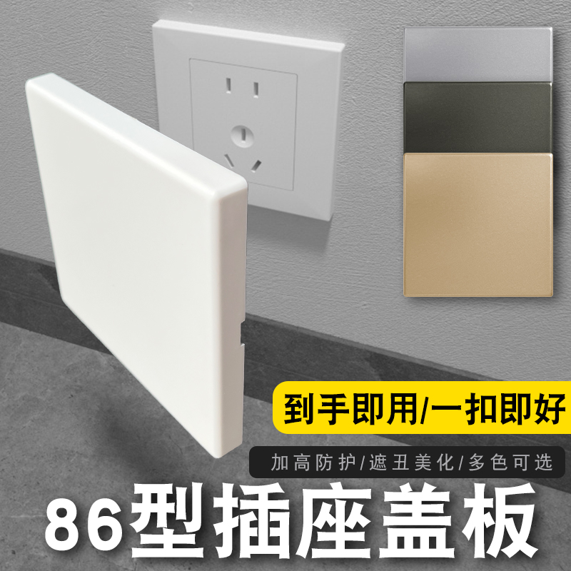 86闲置插座专用保护盖板