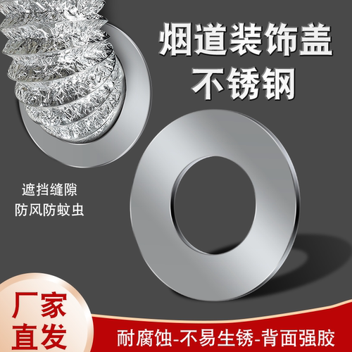 烟道不锈钢装饰盖一体粘贴遮丑圈装饰美化堵燃气排烟气管道缝隙