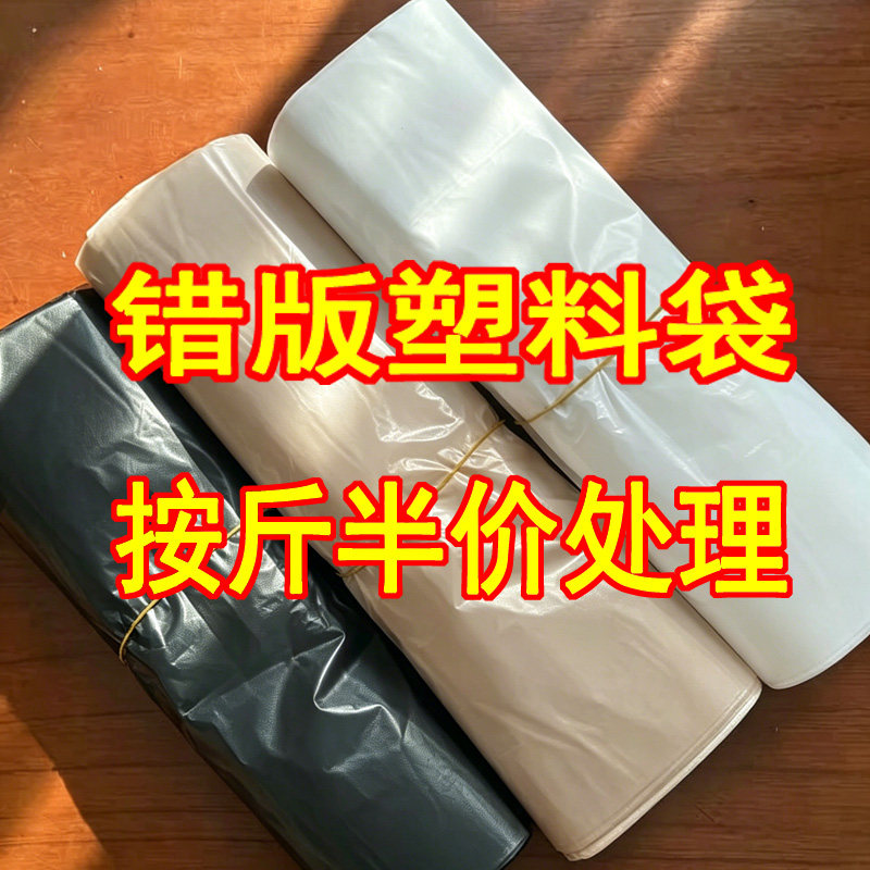 错版塑料袋垃圾袋按斤尾货瑕疵袋礼品袋/塑料袋