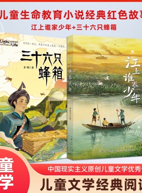 三十六只蜂箱+江上谁家少年套装2册 李鲁平 儿童生命教育小说经典红色故事25年秋季阅美草原语润书香共读书小学四五六年级课外阅读