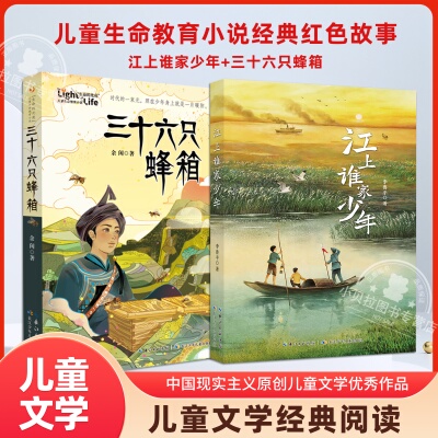 三十六只蜂箱+江上谁家少年套装2册 李鲁平 儿童生命教育小说经典红色故事25年秋季阅美草原语润书香共读书小学四五六年级课外阅读