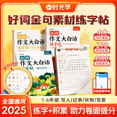 时光学拯救作文大白话练字帖加分好词+高分金句 好词好句一二三四五六年级练字帖小学生专用练字写作仿写训练儿童临摹练习