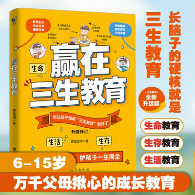 赢在三生教育全新升级修订版