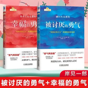 勇氣勇氣兩部曲阿德勒心理學(xué)自我啟發(fā)之父阿德勒 被討厭 勇氣 幸福 哲學(xué)課你就是臉皮太薄人生哲理哲學(xué)勵志書籍暢銷書排行榜