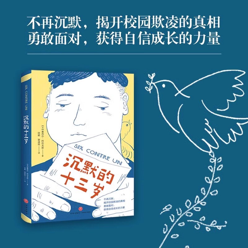 儿童文学沉默的十三岁