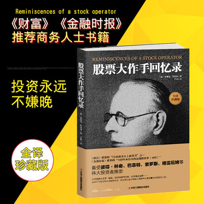 股票大作手回忆录正版 股票入门基础知识基金投资理财股市看盘从入门到精通零基础学炒股教程金融类经济学书籍基本k线趋势技术分析