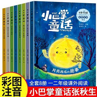 童话故事书小学生一二三年级上下册课外阅读书经典 抖音同款 经典 12岁儿童老师推荐 书目幼儿园图画书 小巴掌童话美绘注音全8册6