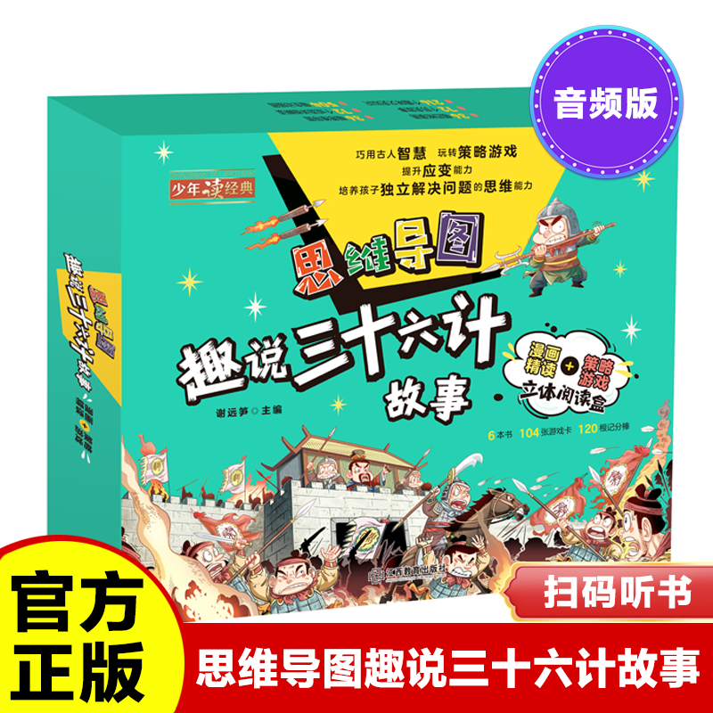 思维导图趣说三十六计