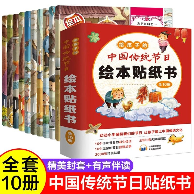【抖音同款】给孩子的中国传统节日绘本贴纸书全10册精装硬壳 幼儿儿童3-4-5-6贴贴画专注力训练童话故事绘本粘纸书我们的节日春节,书籍/杂志/报纸,绘本/图画书/少儿动漫书,淘宝优惠券,粉丝福利购,淘宝优惠卷