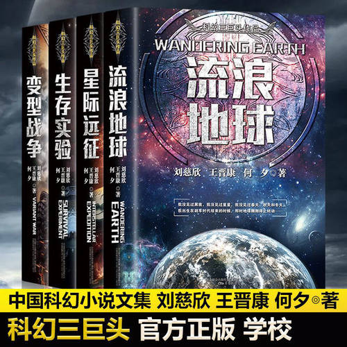 刘慈欣科幻小说全套4册流浪地球+变型战争+星际远征+生存实验科幻世界王晋康何夕刘慈欣三体中国科幻小说初高中青少年课外阅读书